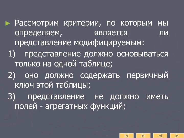 Рассмотрим критерии, по которым мы определяем, является ли представление модифицируемым: 1)