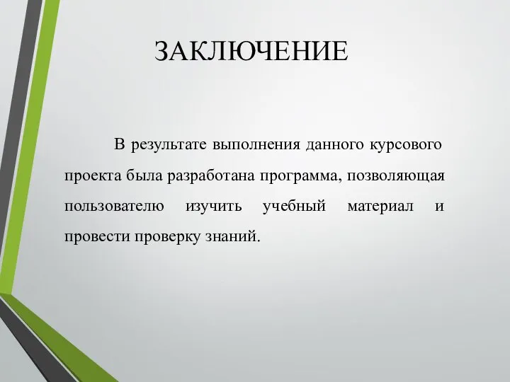 ЗАКЛЮЧЕНИЕ В результате выполнения данного курсового проекта была разработана программа, позволяющая