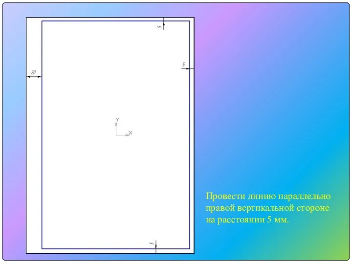 Провести линию параллельно правой вертикальной стороне на расстоянии 5 мм.