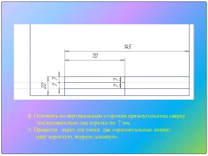 4. Отложить по вертикальным сторонам прямоугольника сверху последовательно два отрезка по