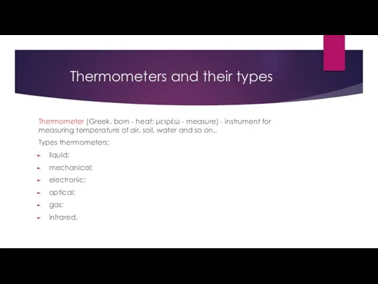 Thermometers and their types Thermometer (Greek. born - heat; μετρέω -