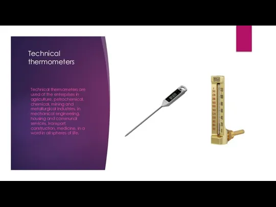 Technical thermometers Technical thermometers are used at the enterprises in agriculture,