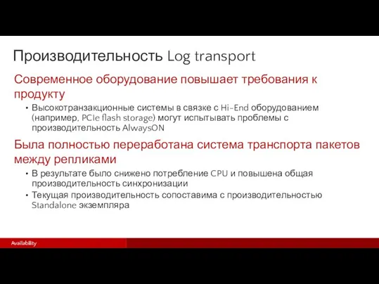 Производительность Log transport Современное оборудование повышает требования к продукту Высокотранзакционные системы