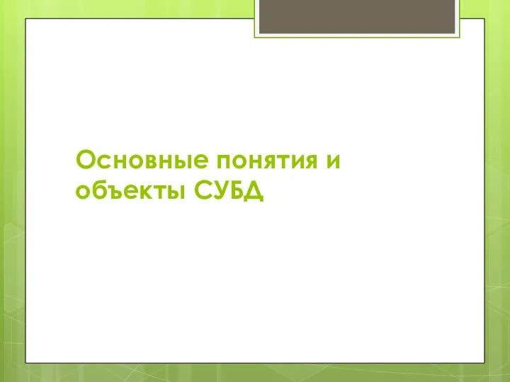 Основные понятия и объекты СУБД