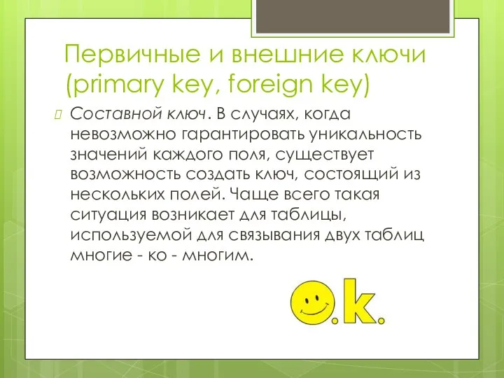 Первичные и внешние ключи (primary key, foreign key) Составной ключ. В