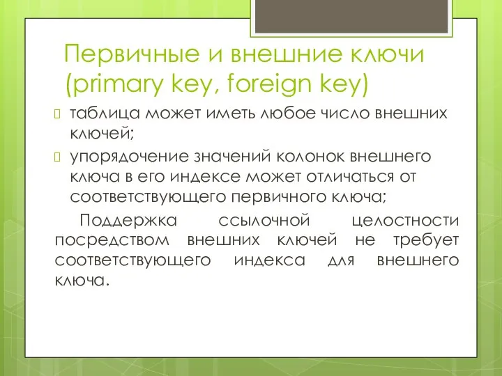 Первичные и внешние ключи (primary key, foreign key) таблица может иметь