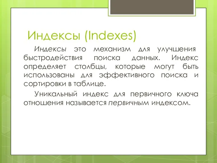 Индексы (Indexes) Индексы это механизм для улучшения быстродействия поиска данных. Индекс