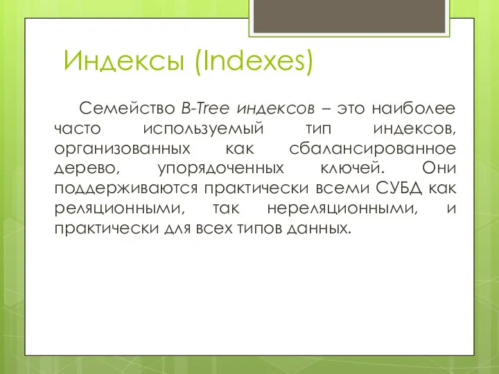 Индексы (Indexes) Семейство B-Tree индексов – это наиболее часто используемый тип