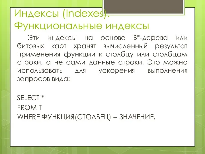 Индексы (Indexes). Функциональные индексы Эти индексы на основе В*-дерева или битовых