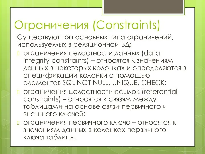 Ограничения (Constraints) Существуют три основных типа ограничений, используемых в реляционной БД: