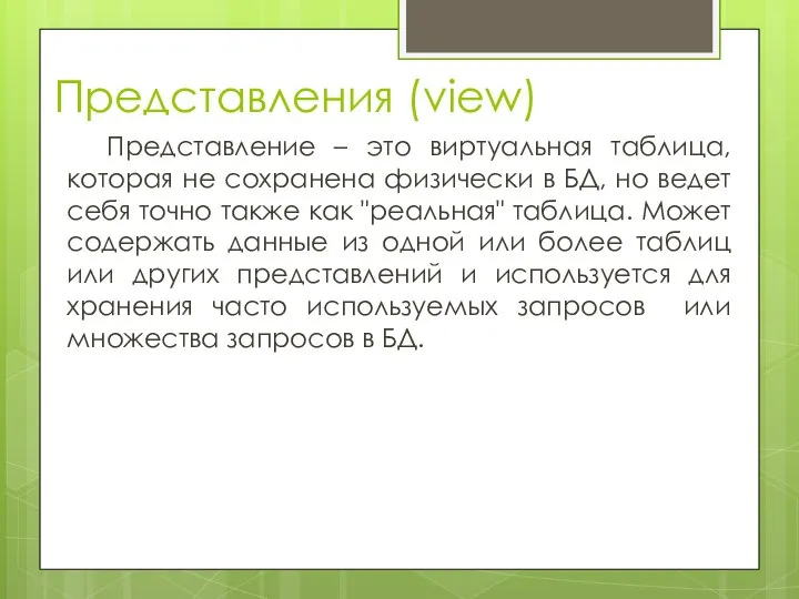 Представления (view) Представление – это виртуальная таблица, которая не сохранена физически