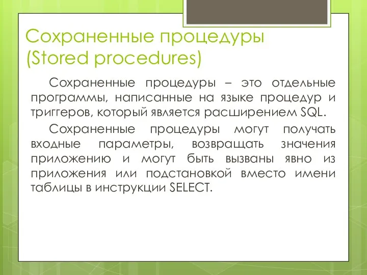 Сохраненные процедуры (Stored procedures) Сохраненные процедуры – это отдельные программы, написанные