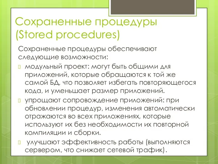 Сохраненные процедуры (Stored procedures) Сохраненные процедуры обеспечивают следующие возможности: модульный проект: