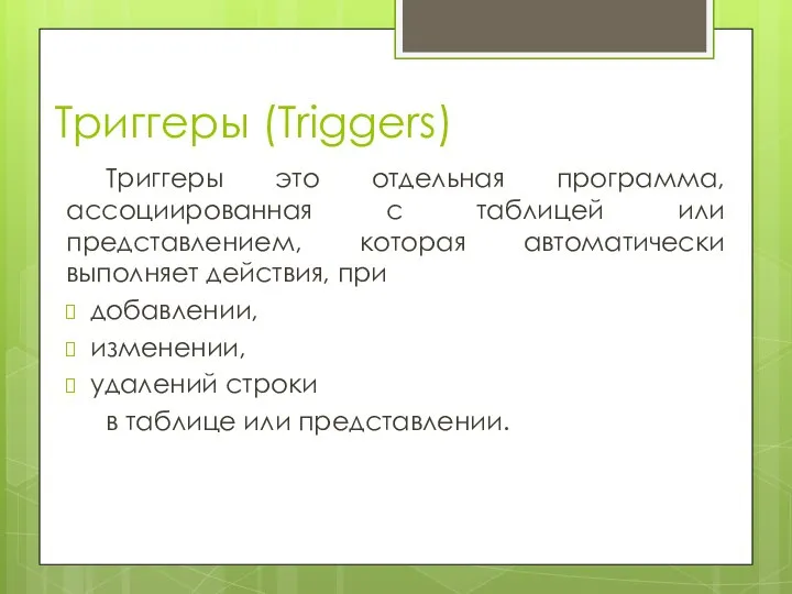 Триггеры (Triggers) Триггеры это отдельная программа, ассоциированная с таблицей или представлением,