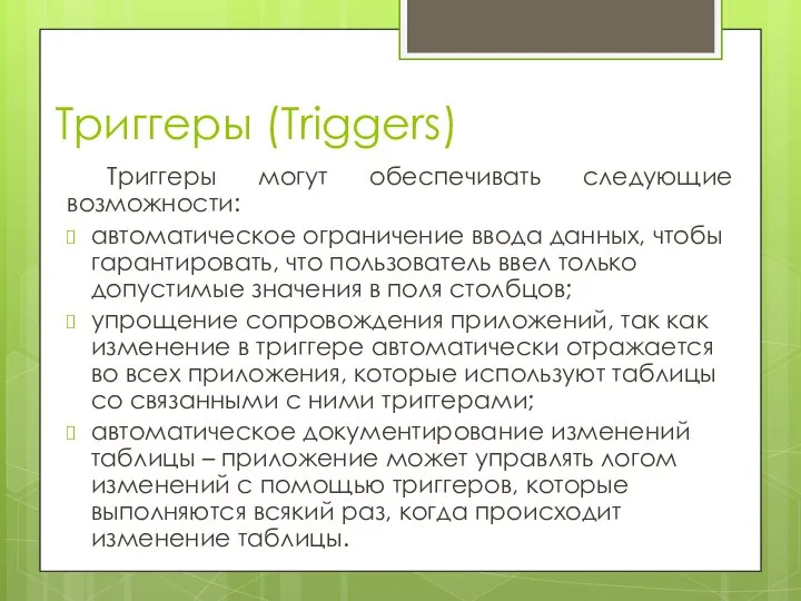 Триггеры (Triggers) Триггеры могут обеспечивать следующие возможности: автоматическое ограничение ввода данных,