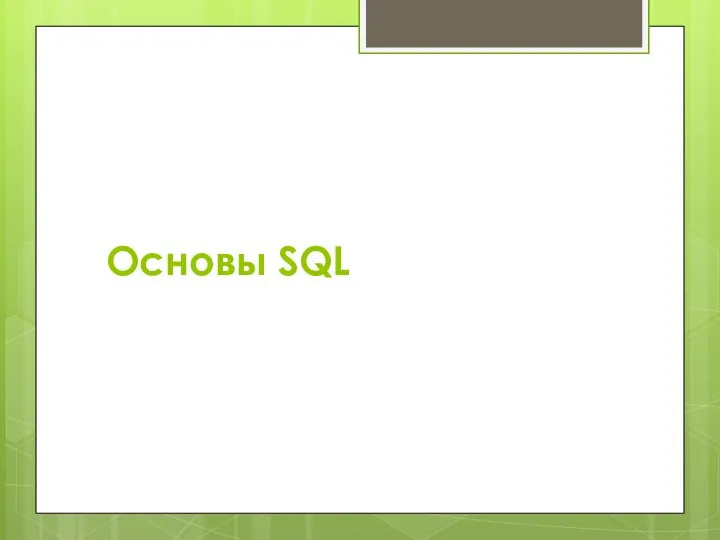 Основы SQL