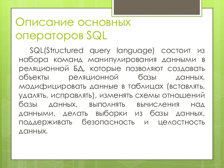 Описание основных операторов SQL SQL(Structured query language) состоит из набора команд