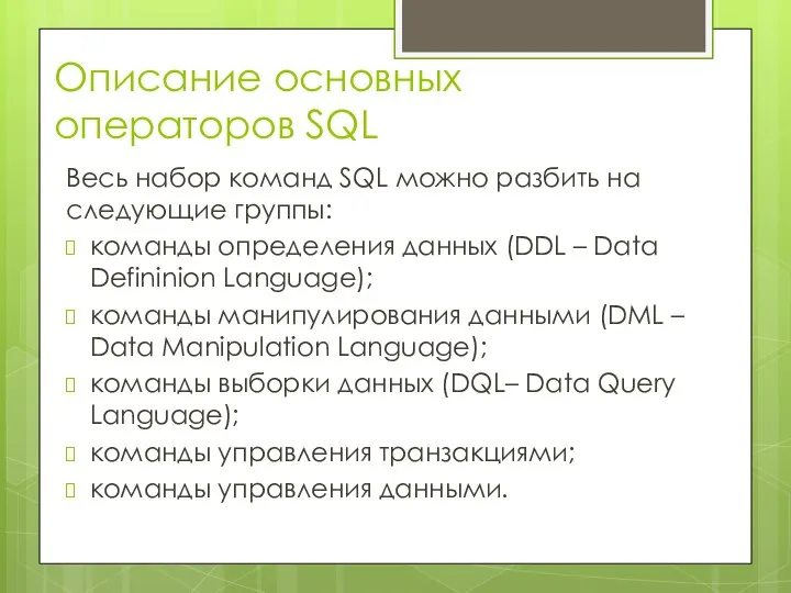 Описание основных операторов SQL Весь набор команд SQL можно разбить на