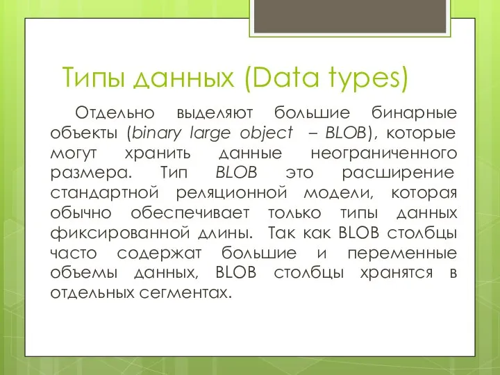 Типы данных (Data types) Отдельно выделяют большие бинарные объекты (binary large