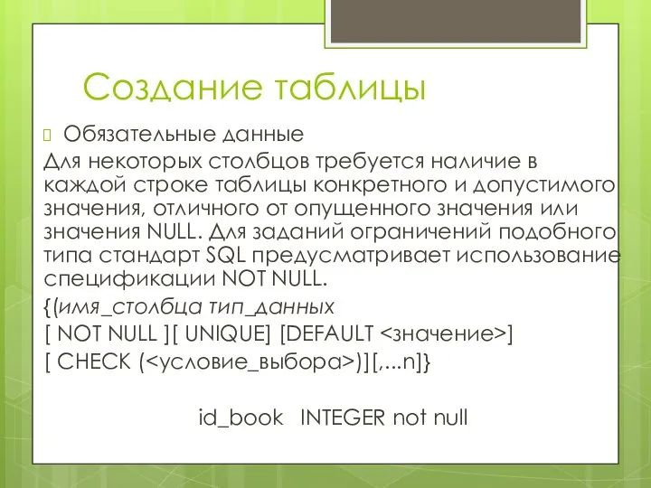 Создание таблицы Обязательные данные Для некоторых столбцов требуется наличие в каждой