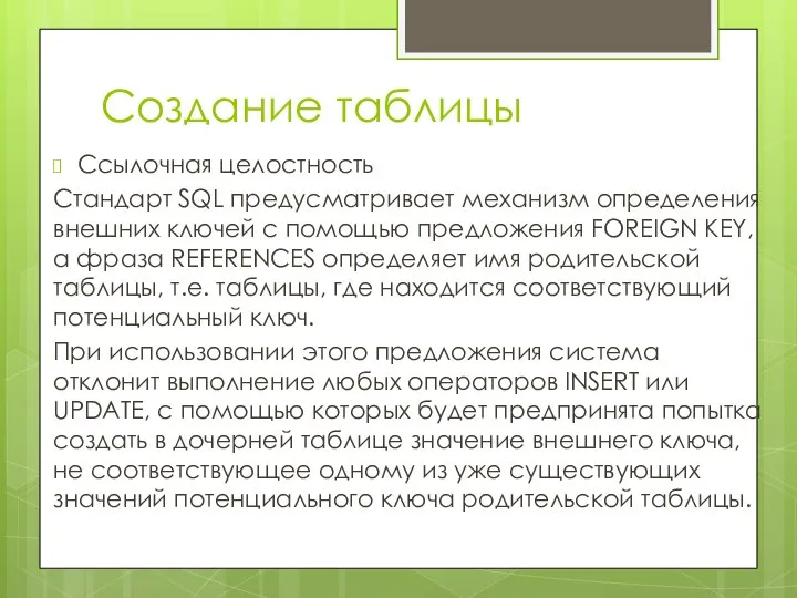 Создание таблицы Ссылочная целостность Стандарт SQL предусматривает механизм определения внешних ключей