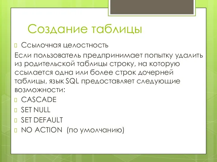 Создание таблицы Ссылочная целостность Если пользователь предпринимает попытку удалить из родительской