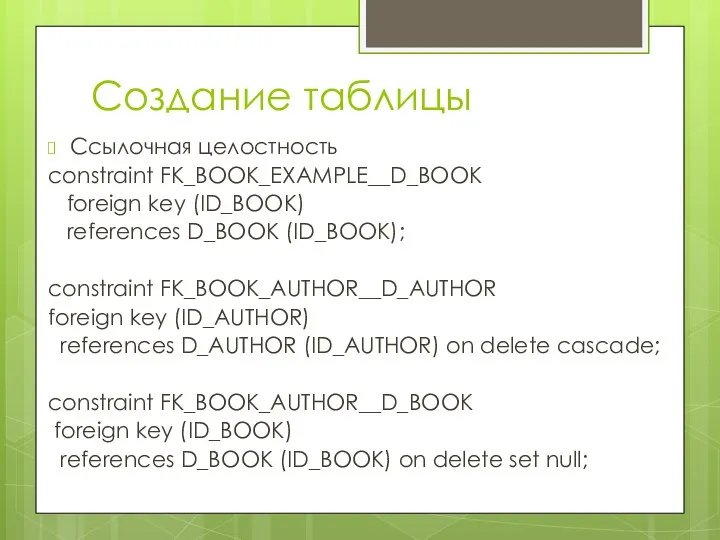 Создание таблицы Ссылочная целостность constraint FK_BOOK_EXAMPLE__D_BOOK foreign key (ID_BOOK) references D_BOOK