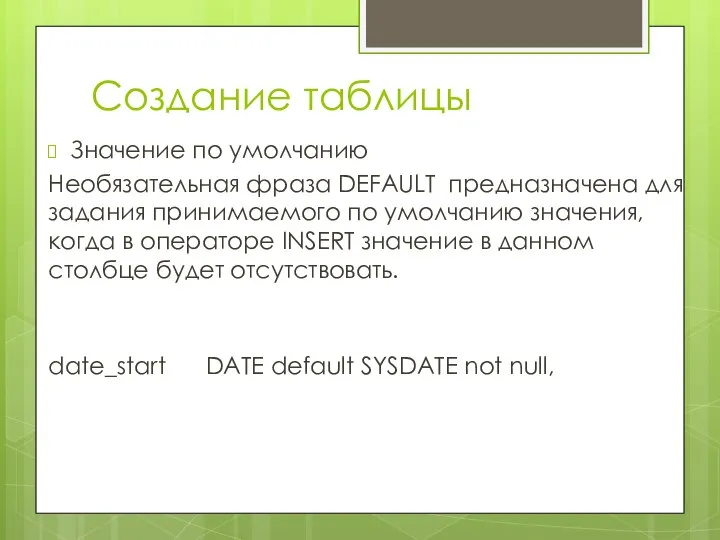 Создание таблицы Значение по умолчанию Необязательная фраза DEFAULT предназначена для задания