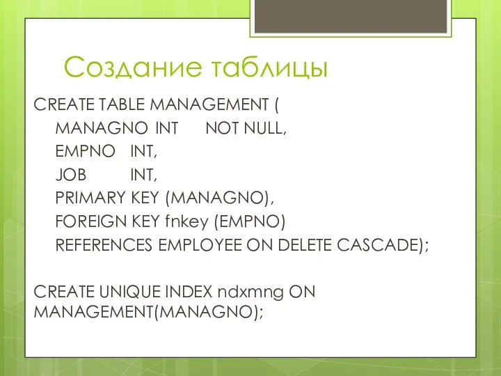 Создание таблицы CREATE TABLE MANAGEMENT ( MANAGNO INT NOT NULL, EMPNO