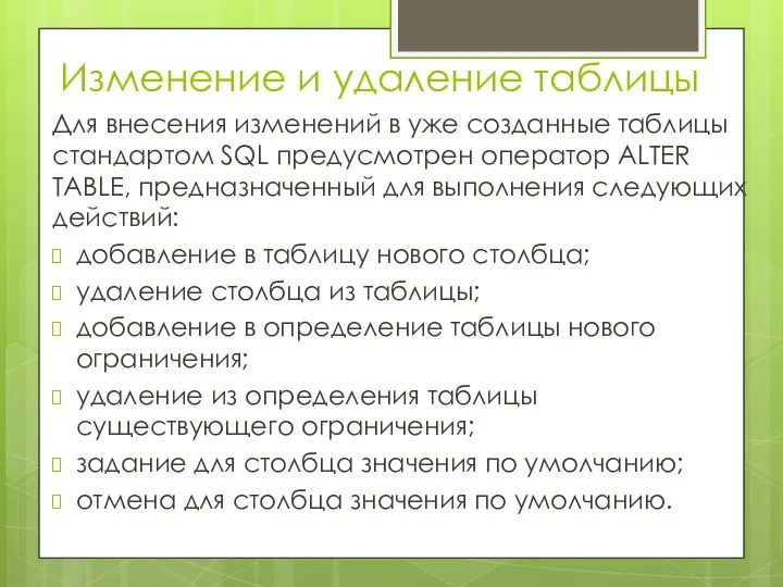 Изменение и удаление таблицы Для внесения изменений в уже созданные таблицы