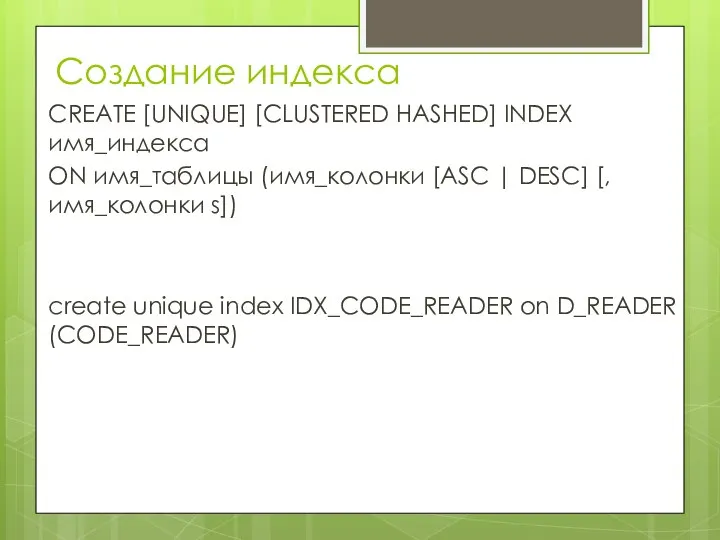 Создание индекса CREATE [UNIQUE] [CLUSTERED HASHED] INDEX имя_индекса ON имя_таблицы (имя_колонки