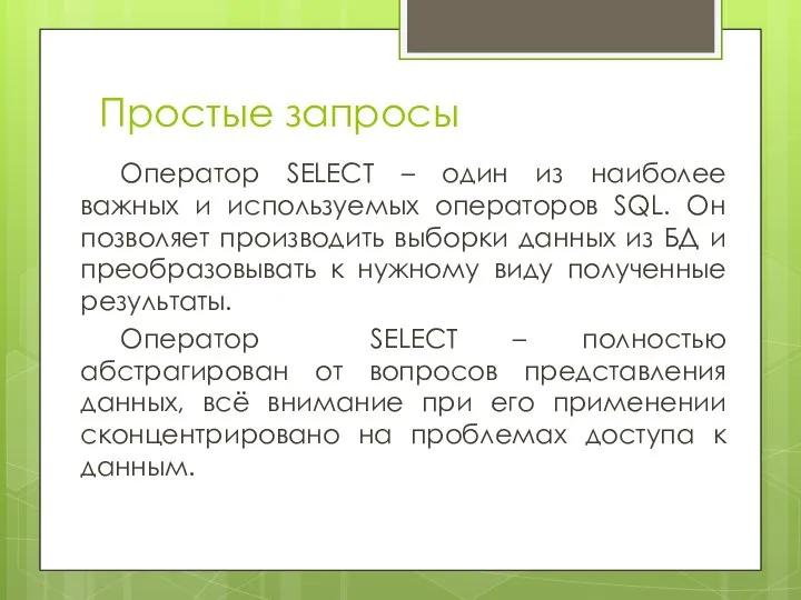 Простые запросы Оператор SELECT – один из наиболее важных и используемых