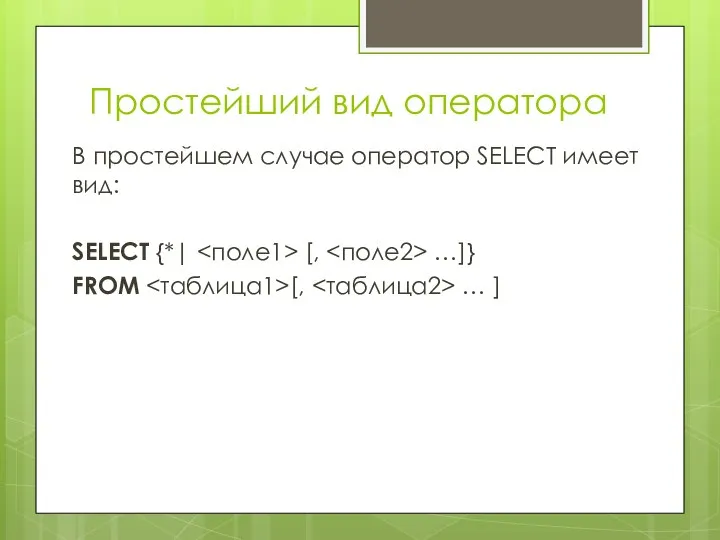 Простейший вид оператора В простейшем случае оператор SELECT имеет вид: SELECT