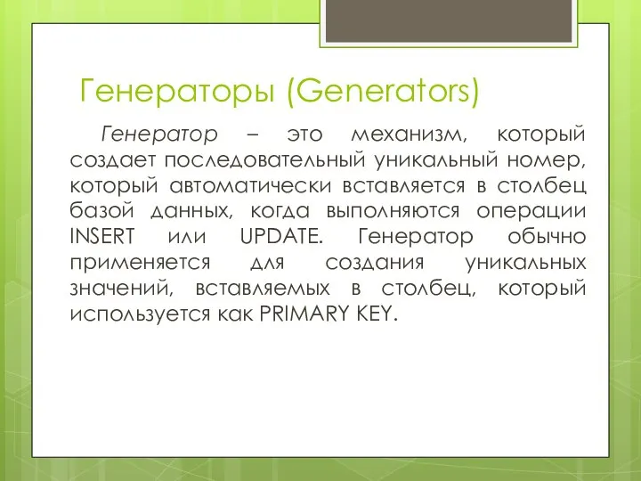 Генераторы (Generators) Генератор – это механизм, который создает последовательный уникальный номер,