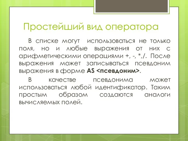 Простейший вид оператора В списке могут использоваться не только поля, но