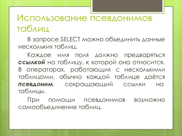 Использование псевдонимов таблиц В запросе SELECT можно объединить данные нескольких таблиц.