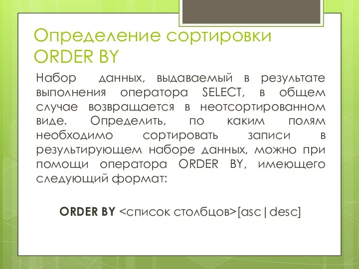 Определение сортировки ORDER BY Набор данных, выдаваемый в результате выполнения оператора