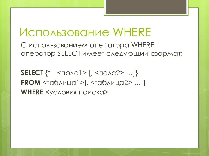 Использование WHERE С использованием оператора WHERE оператор SELECT имеет следующий формат: