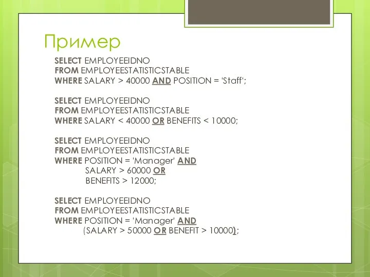 Пример SELECT EMPLOYEEIDNO FROM EMPLOYEESTATISTICSTABLE WHERE SALARY > 40000 AND POSITION