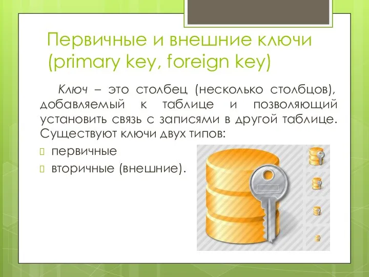 Первичные и внешние ключи (primary key, foreign key) Ключ – это