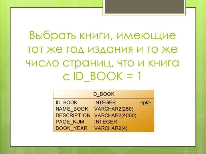 Выбрать книги, имеющие тот же год издания и то же число