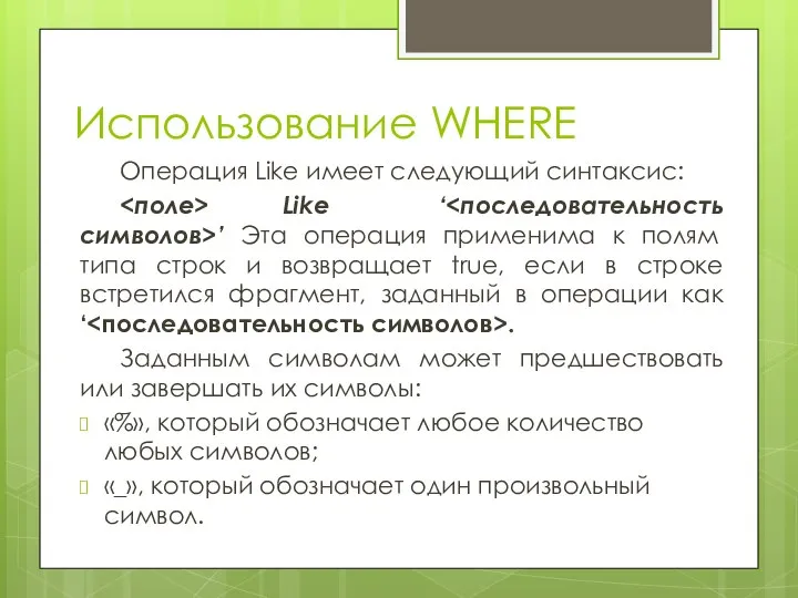 Использование WHERE Операция Like имеет следующий синтаксис: Like ‘ ’ Эта