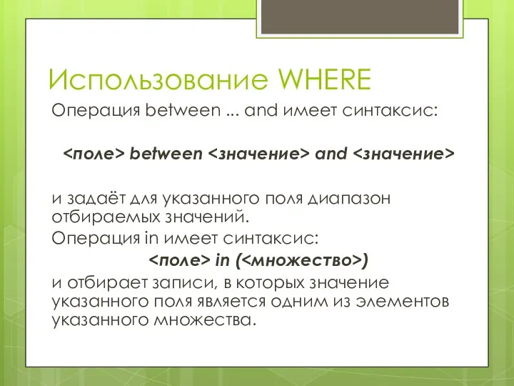 Использование WHERE Операция between ... and имеет синтаксис: between and и