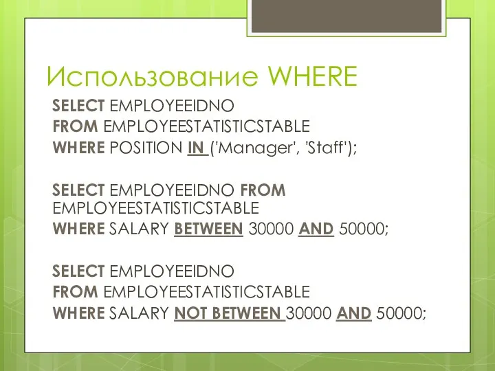 Использование WHERE SELECT EMPLOYEEIDNO FROM EMPLOYEESTATISTICSTABLE WHERE POSITION IN ('Manager', 'Staff');