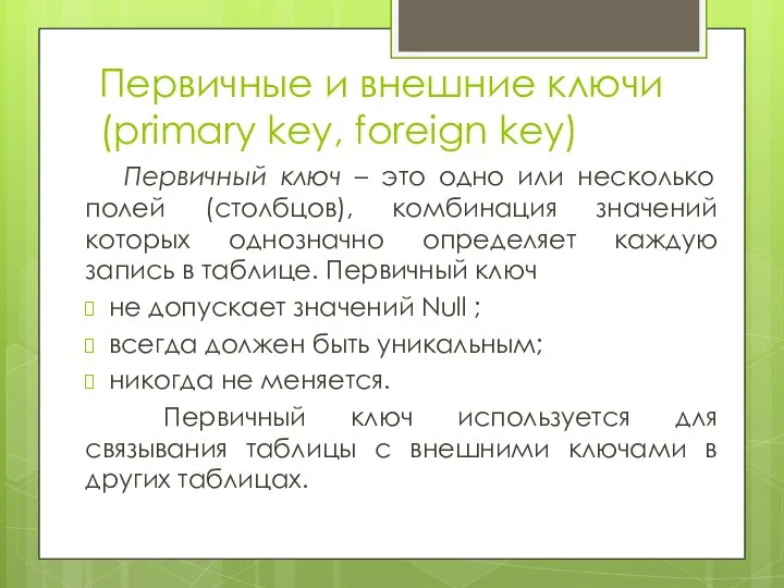 Первичные и внешние ключи (primary key, foreign key) Первичный ключ –