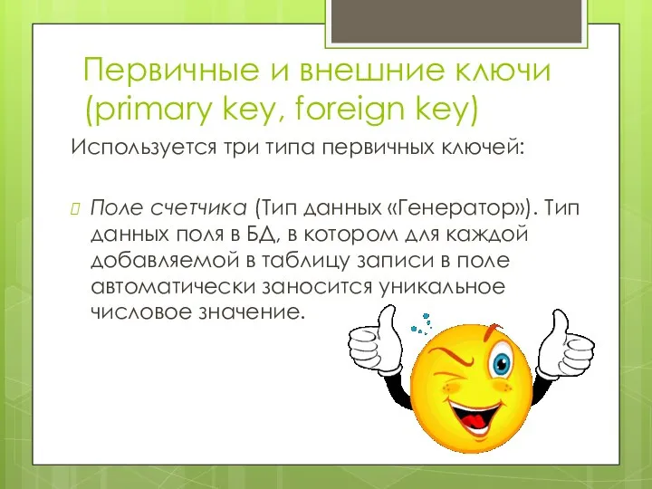 Первичные и внешние ключи (primary key, foreign key) Используется три типа