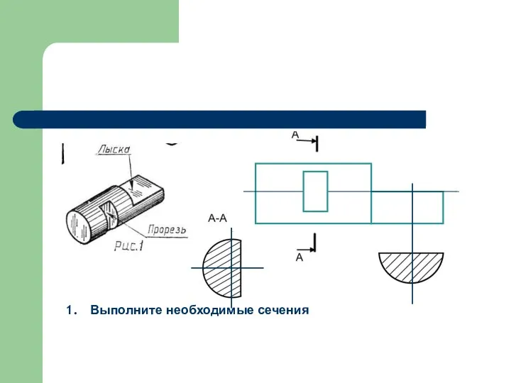 Выполните необходимые сечения