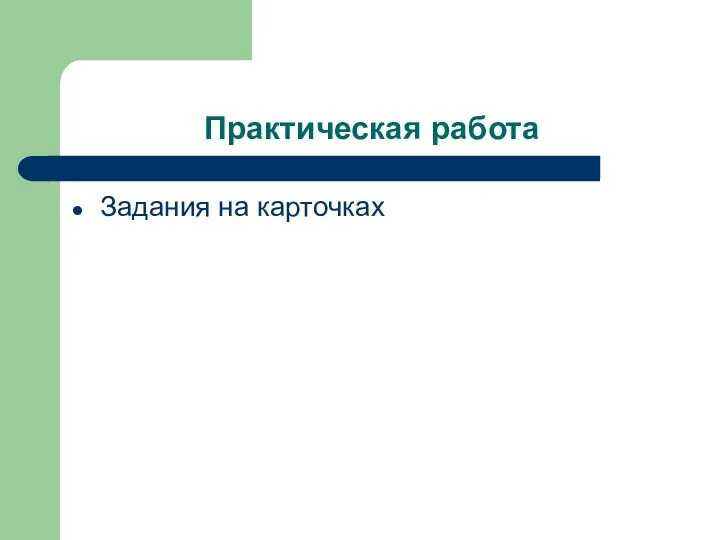 Практическая работа Задания на карточках