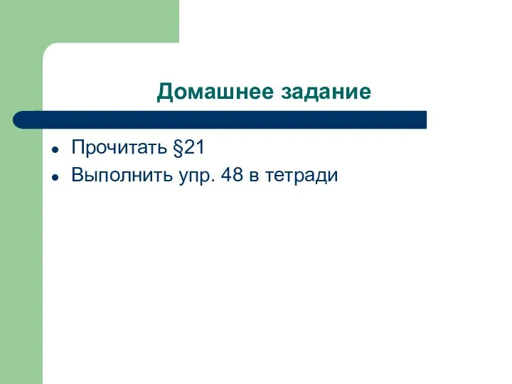 Домашнее задание Прочитать §21 Выполнить упр. 48 в тетради