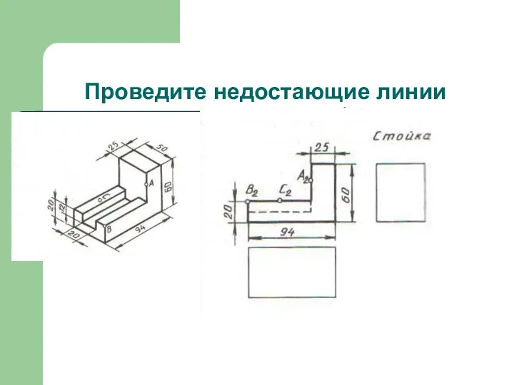 Проведите недостающие линии